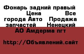 Фонарь задний правый BMW 520  › Цена ­ 3 000 - Все города Авто » Продажа запчастей   . Ненецкий АО,Амдерма пгт